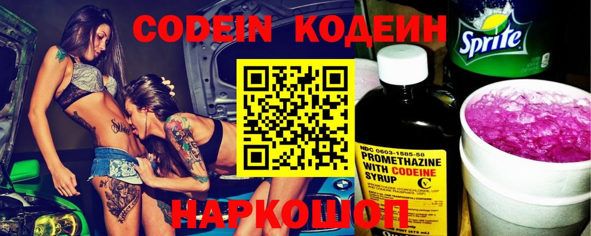 Кодеин напиток Lean (лин)  Вход с VPN  Сертолово 